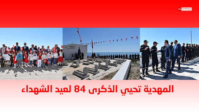 المهدية تحيي الذكرى 84 لعيد الشهداء